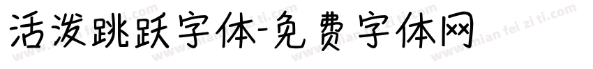 活泼跳跃字体字体转换