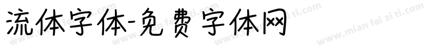 流体字体字体转换