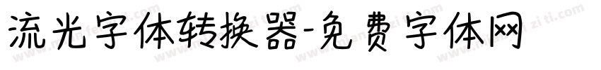 流光字体转换器字体转换