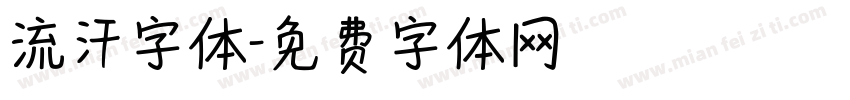 流汗字体字体转换