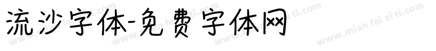 流沙字体字体转换