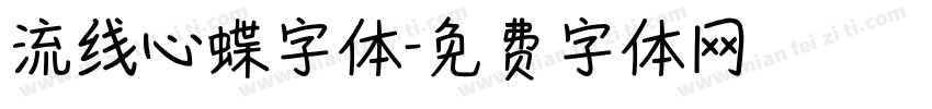 流线心蝶字体字体转换