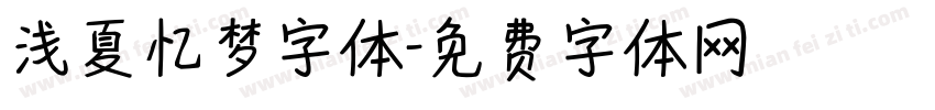 浅夏忆梦字体字体转换