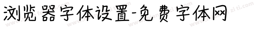 浏览器字体设置字体转换