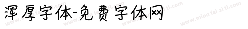 浑厚字体字体转换