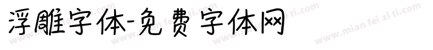 浮雕字体字体转换
