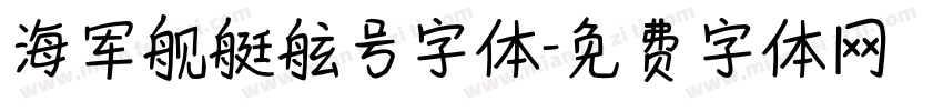 海军舰艇舷号字体字体转换