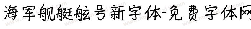 海军舰艇舷号新字体字体转换