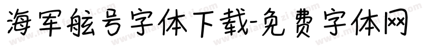 海军舷号字体下载字体转换