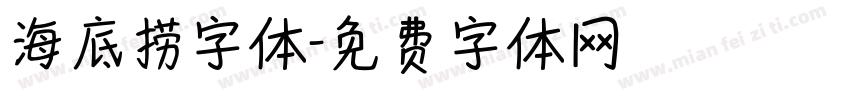 海底捞字体字体转换