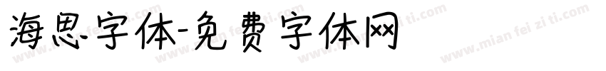 海思字体字体转换