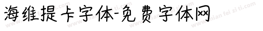 海维提卡字体字体转换