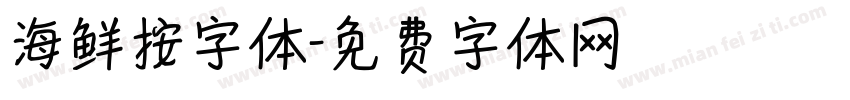 海鲜按字体字体转换