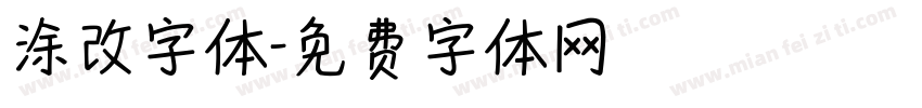 涂改字体字体转换