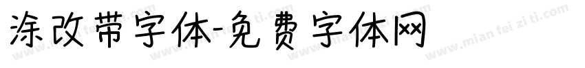 涂改带字体字体转换