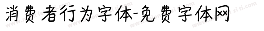 消费者行为字体字体转换