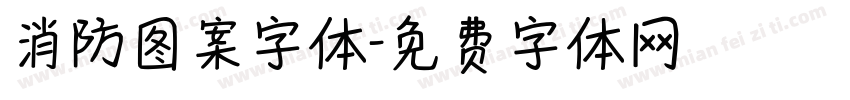 消防图案字体字体转换