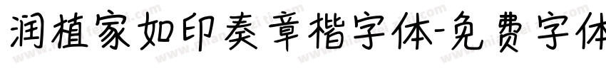润植家如印奏章楷字体字体转换