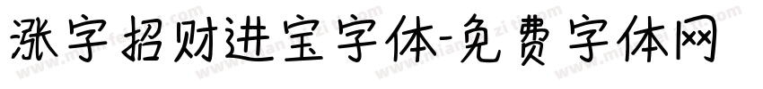 涨字招财进宝字体字体转换