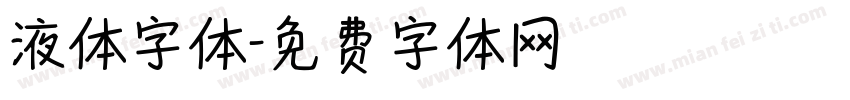 液体字体字体转换