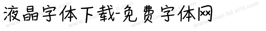 液晶字体下载字体转换