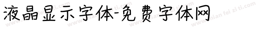 液晶显示字体字体转换