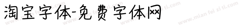 淘宝字体字体转换