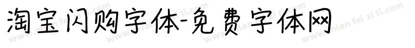 淘宝闪购字体字体转换