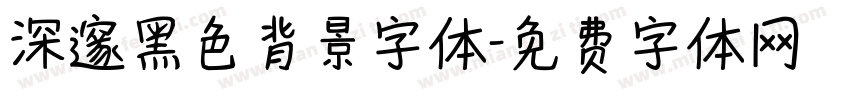 深邃黑色背景字体字体转换