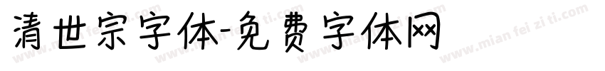 清世宗字体字体转换