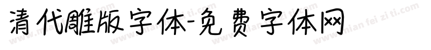 清代雕版字体字体转换