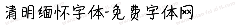 清明缅怀字体字体转换