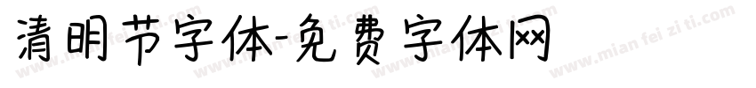 清明节字体字体转换