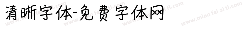 清晰字体字体转换