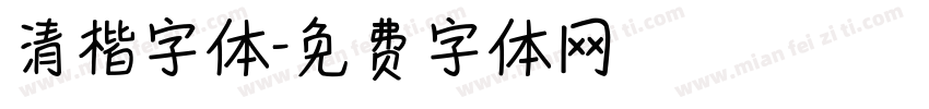 清楷字体字体转换