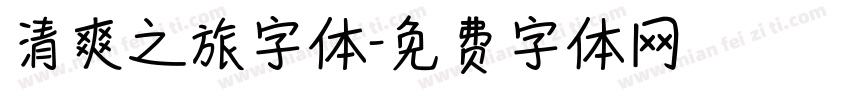 清爽之旅字体字体转换