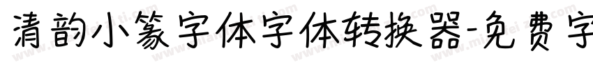 清韵小篆字体字体转换器字体转换