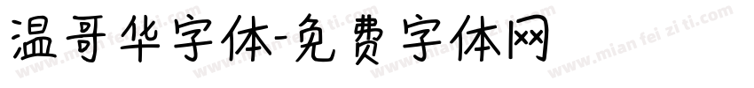 温哥华字体字体转换