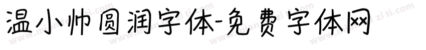 温小帅圆润字体字体转换