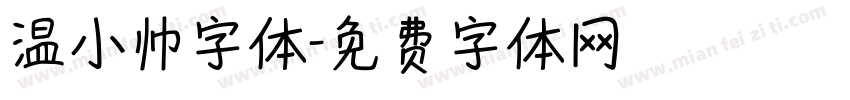 温小帅字体字体转换