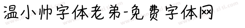 温小帅字体老弟字体转换