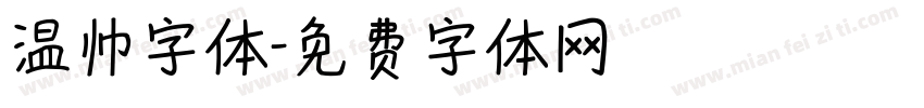 温帅字体字体转换