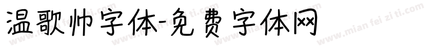 温歌帅字体字体转换