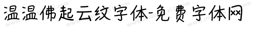 温温佛起云纹字体字体转换