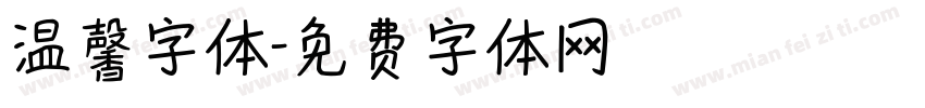 温馨字体字体转换