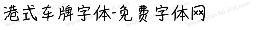 港式车牌字体字体转换