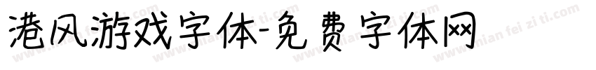 港风游戏字体字体转换