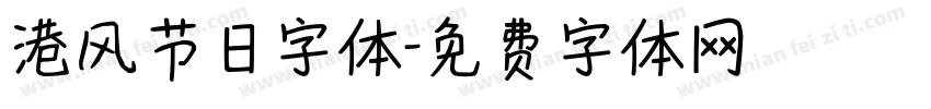 港风节日字体字体转换