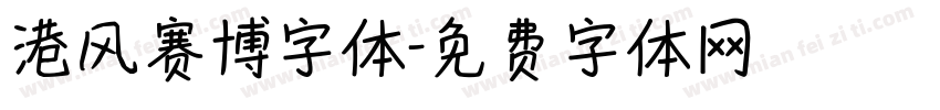 港风赛博字体字体转换