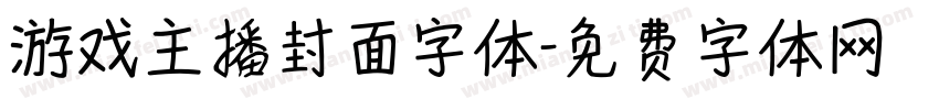 游戏主播封面字体字体转换
